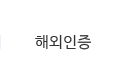 해외인증